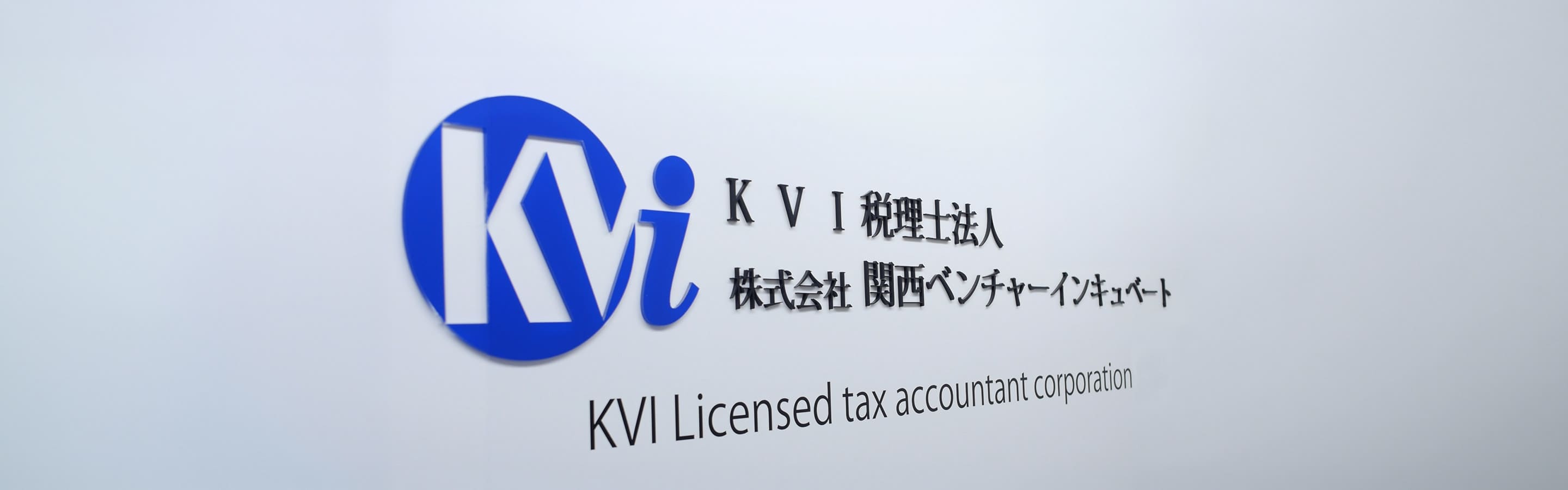 KVI税理士法人/株式会社 関西ベンチャーインキュベート